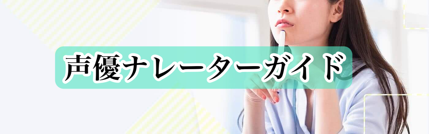 声優ナレーターガイド